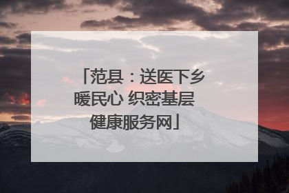范县：送医下乡暖民心 织密基层健康服务网