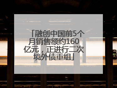 融创中国前5个月销售额约160亿元，正进行二次境外债重组