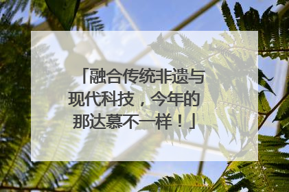 融合传统非遗与现代科技，今年的那达慕不一样！