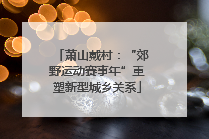 萧山戴村：“郊野运动赛事年”重塑新型城乡关系