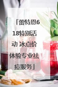 蕾特恩618特别活动 冰点价体验专业祛痘服务