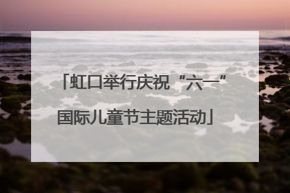 虹口举行庆祝“六一”国际儿童节主题活动