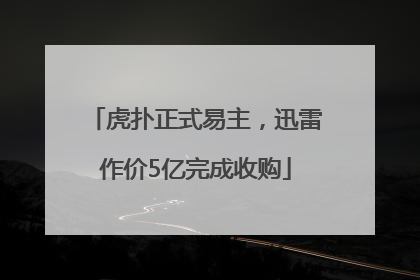 虎扑正式易主，迅雷作价5亿完成收购