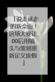 说走就走的新佘山！这场大赛让00后用镜头与策划重新定义度假
