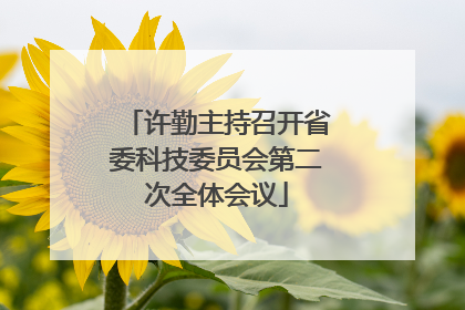 许勤主持召开省委科技委员会第二次全体会议