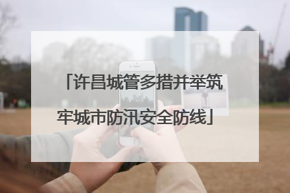 许昌城管多措并举筑牢城市防汛安全防线