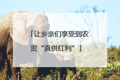让乡亲们享受到农资“直供红利”