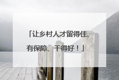 让乡村人才留得住、有保障、干得好！