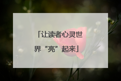 让读者心灵世界“亮”起来