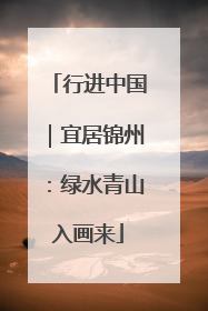 行进中国｜宜居锦州：绿水青山入画来