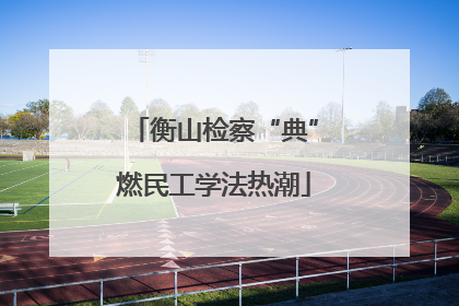 衡山检察“典”燃民工学法热潮