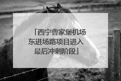 西宁曹家堡机场东进场路项目进入最后冲刺阶段