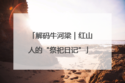 解码牛河梁｜红山人的“祭祀日记”