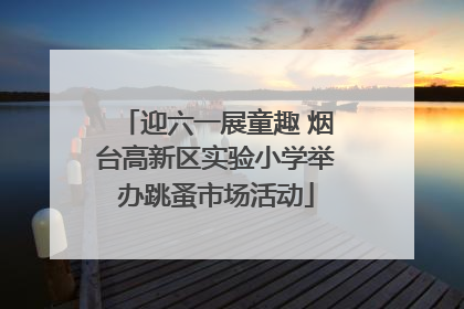 迎六一展童趣 烟台高新区实验小学举办跳蚤市场活动