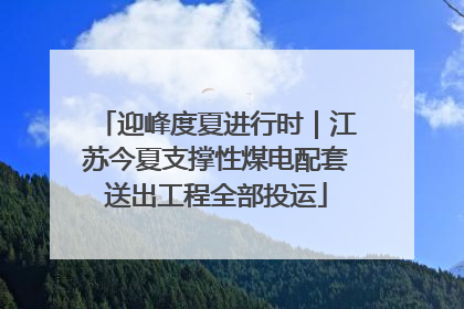 迎峰度夏进行时｜江苏今夏支撑性煤电配套送出工程全部投运