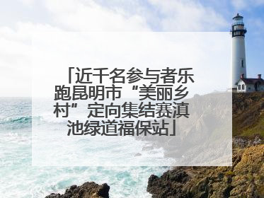 近千名参与者乐跑昆明市“美丽乡村”定向集结赛滇池绿道福保站