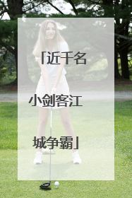 近千名小剑客江城争霸