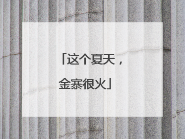 这个夏天，金寨很火