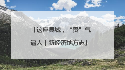 这座县城，“贵”气逼人｜新经济地方志