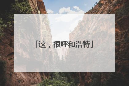 这，很呼和浩特