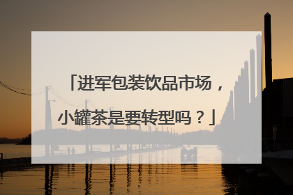 进军包装饮品市场，小罐茶是要转型吗？