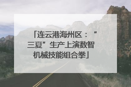 连云港海州区：“三夏”生产上演数智机械技能组合拳
