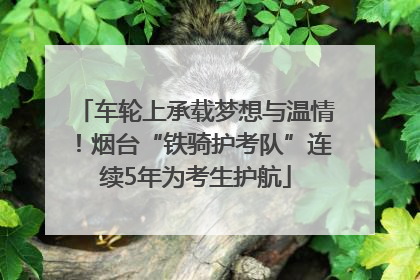 车轮上承载梦想与温情！烟台“铁骑护考队”连续5年为考生护航