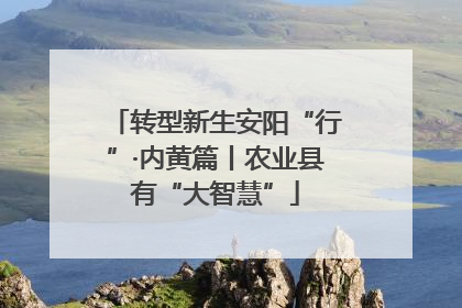 转型新生安阳“行”·内黄篇丨农业县有“大智慧”