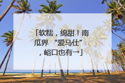 软糯，绵甜！南瓜界 “爱马仕”，峪口也有→