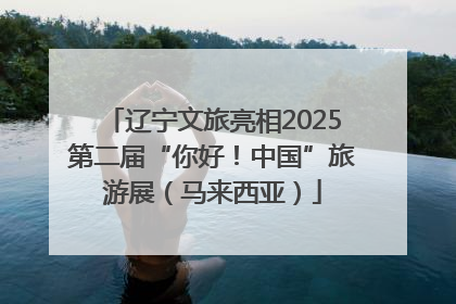 辽宁文旅亮相2025第二届“你好！中国”旅游展（马来西亚）
