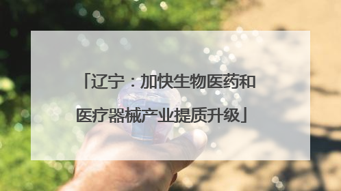 辽宁：加快生物医药和医疗器械产业提质升级