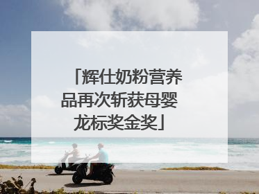 辉仕奶粉营养品再次斩获母婴龙标奖金奖