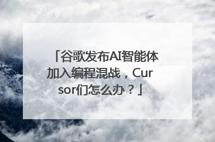 谷歌发布AI智能体加入编程混战，Cursor们怎么办？