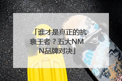 谁才是真正的抗衰王者？五大NMN品牌对决