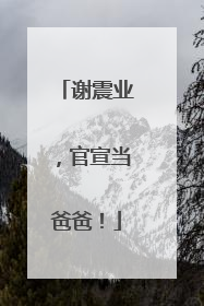 谢震业，官宣当爸爸！