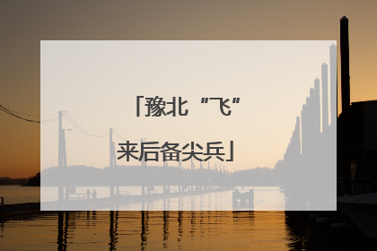 豫北“飞”来后备尖兵
