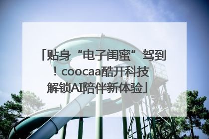 贴身“电子闺蜜”驾到！coocaa酷开科技解锁AI陪伴新体验