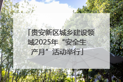 贵安新区城乡建设领域2025年“安全生产月”活动举行