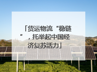 货运物流“稳链”，托举起中国经济复苏活力