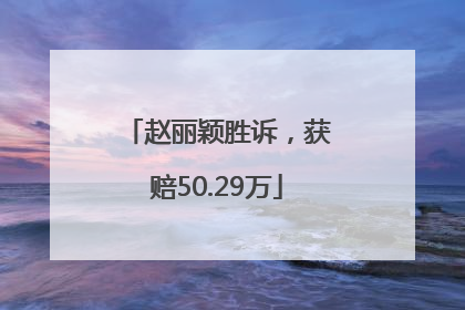 赵丽颖胜诉，获赔50.29万