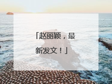 赵丽颖，最新发文！