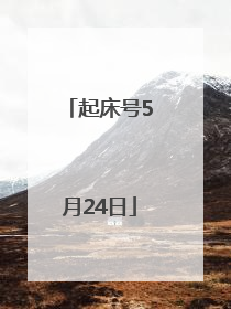 起床号5月24日