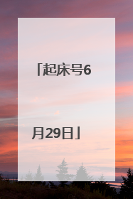 起床号6月29日