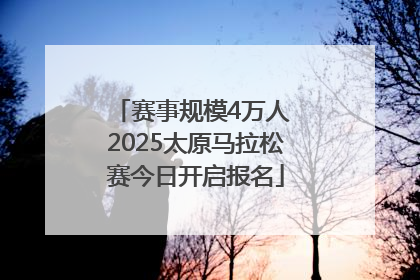 赛事规模4万人 2025太原马拉松赛今日开启报名