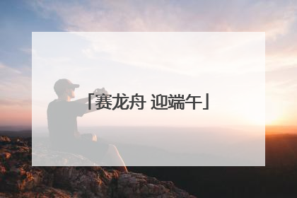 赛龙舟 迎端午