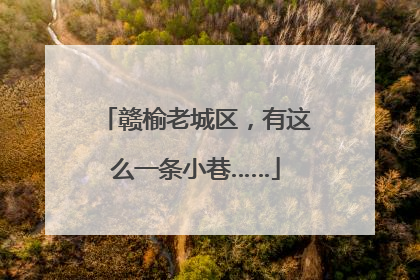 赣榆老城区，有这么一条小巷……