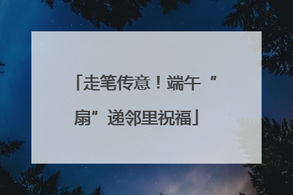 走笔传意！端午“扇”递邻里祝福