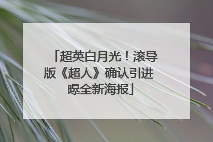 超英白月光！滚导版《超人》确认引进 曝全新海报