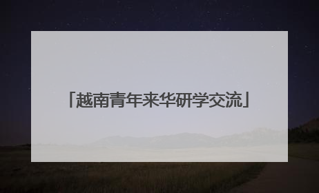 越南青年来华研学交流