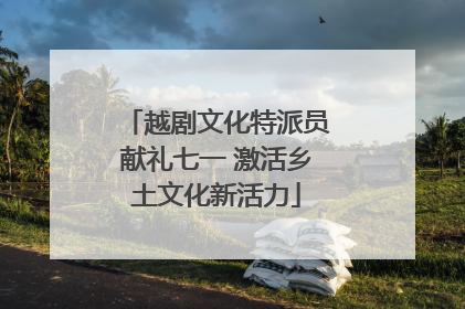 越剧文化特派员献礼七一 激活乡土文化新活力